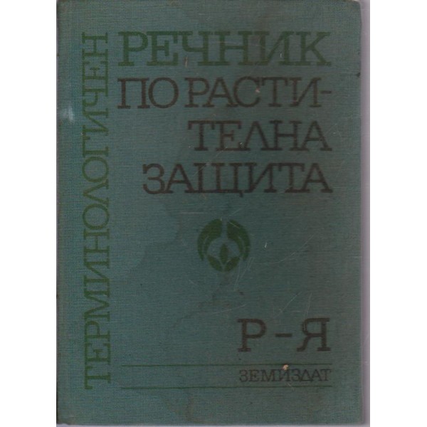 Терминологичен речник по растителна защита-Р-Я