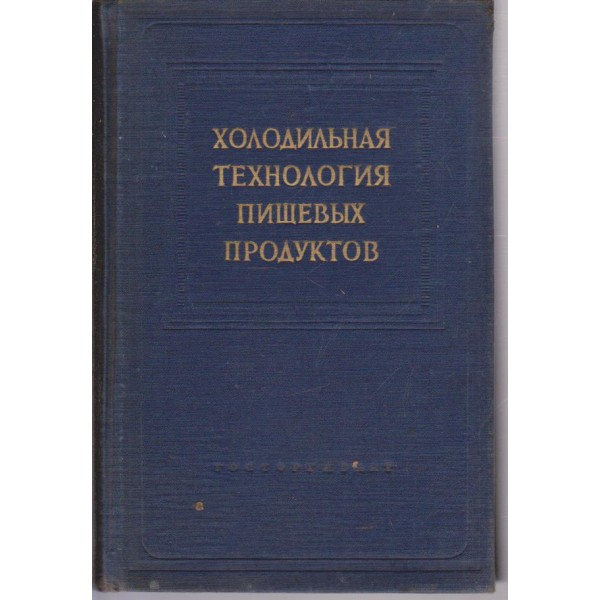 Холодильная технология пищевьих продуктов