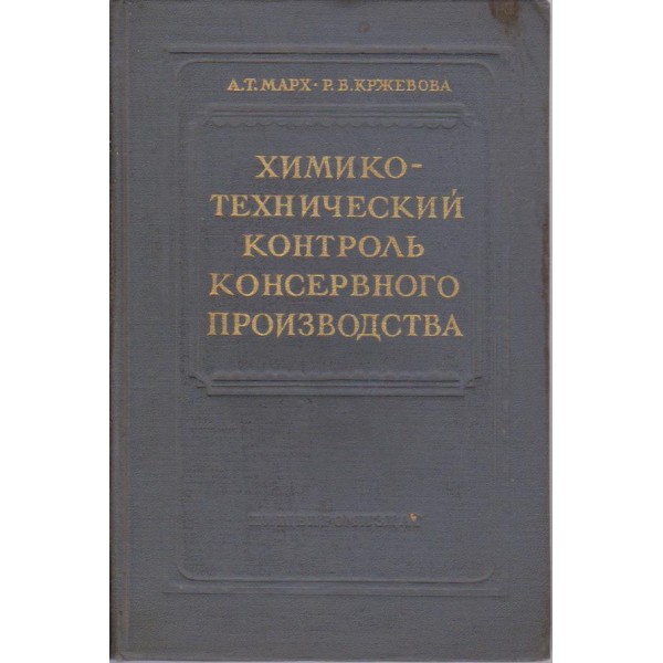 Химико-технический контроль консервного производства