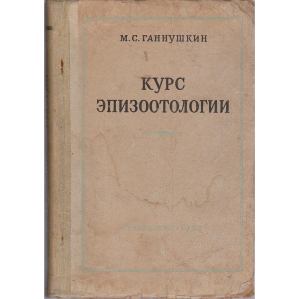Курс по епизоотологии
