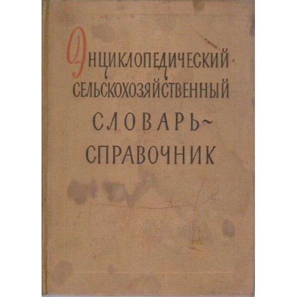 Енциклопедический сельскохозяйственний словарь-справочник