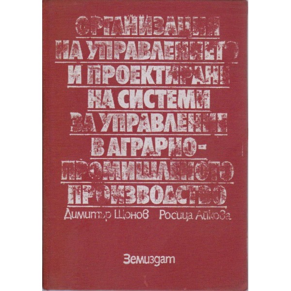 Организация на управлението и проектирането на системи за управление ....