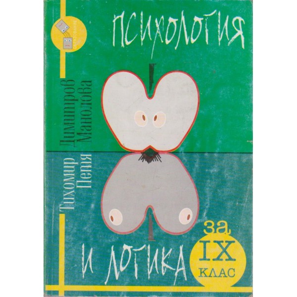 Психология и логика за 9 клас