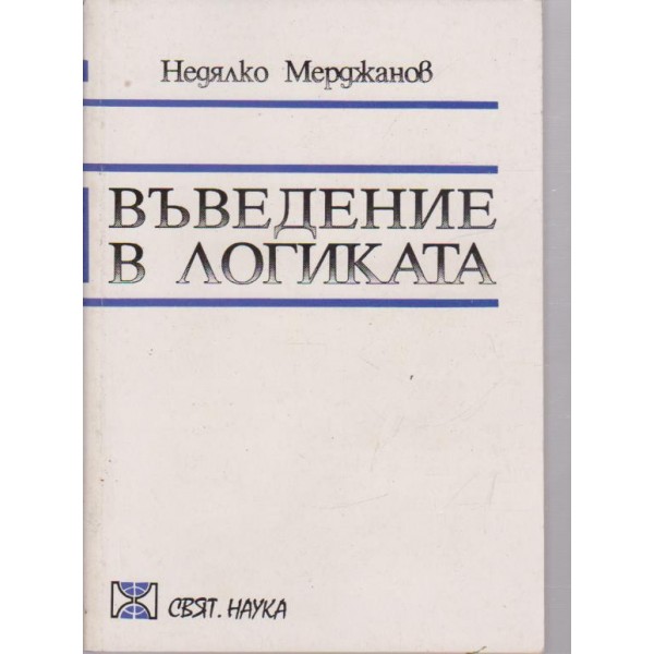 Въведение в логиката