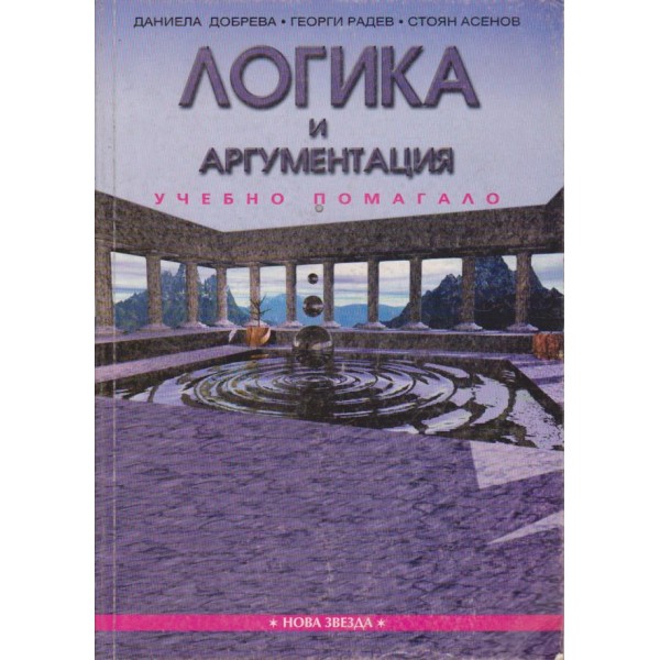 Логика и аргументация