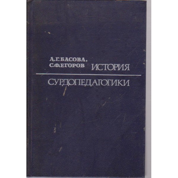История сурдопедагогики