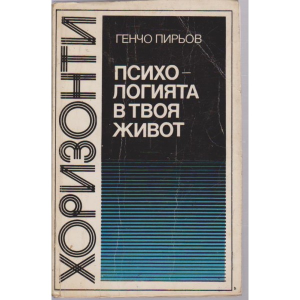 Психологията в твоя живот