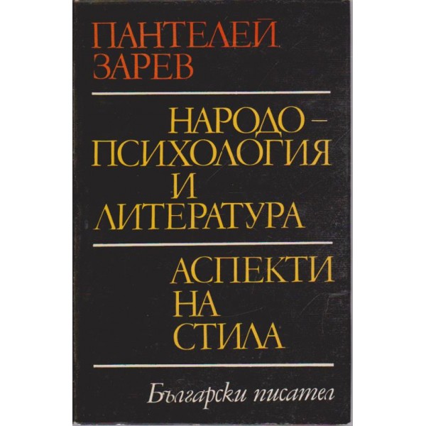 Народопсихология и литература - аспекти на стила