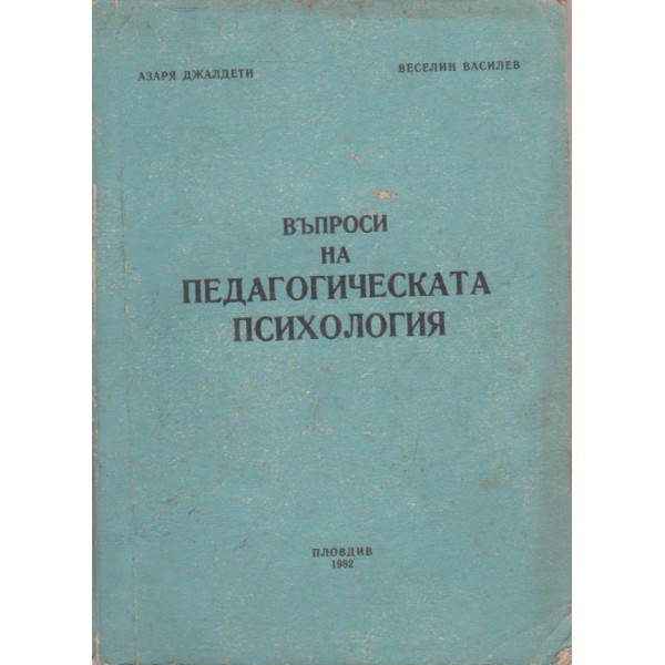 Въпроси на педагогическата психология