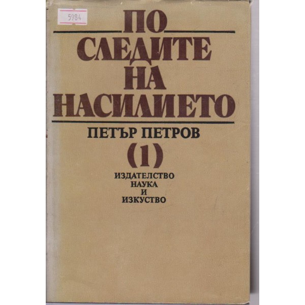 По следите на насилието