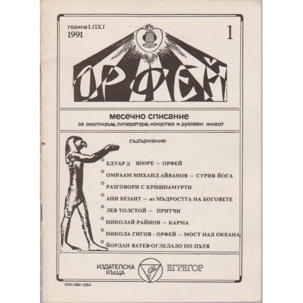Орфей бр.1/1991