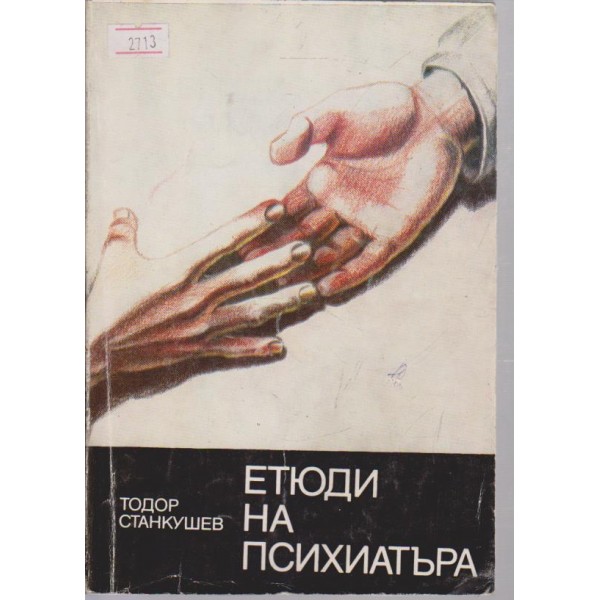 Етюди на психиатъра