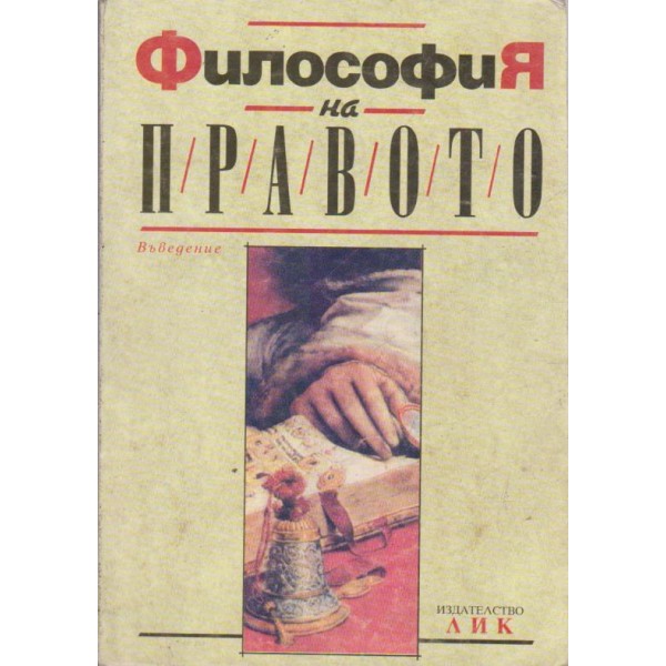 Философия на правото