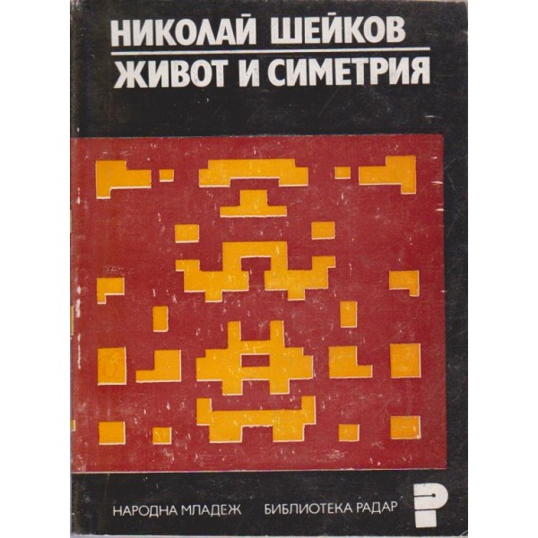 Живот и симетрия