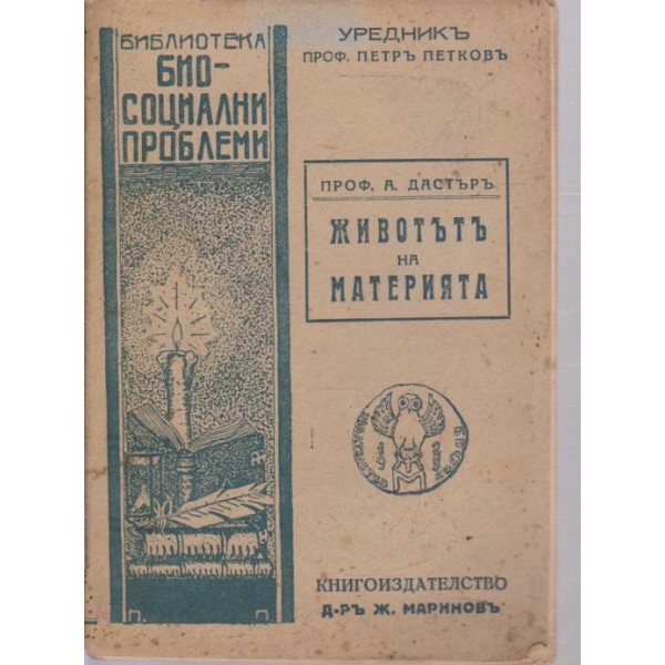Животътъ на материята