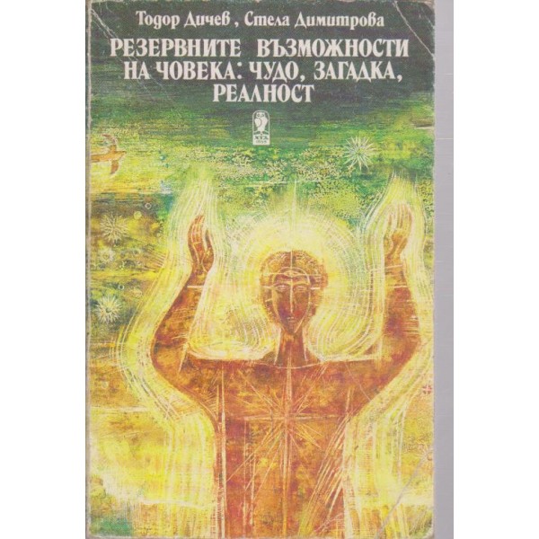 Резервните възможности на човека: чудо, загадка, реалност