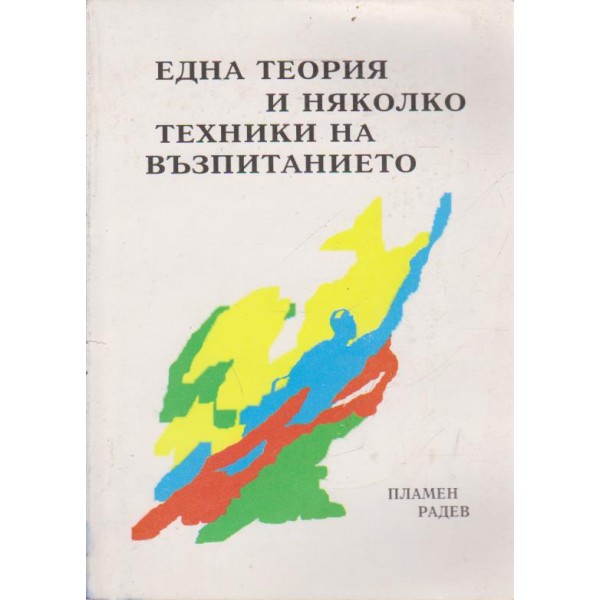 Една теория и няколко техники на възпитанието