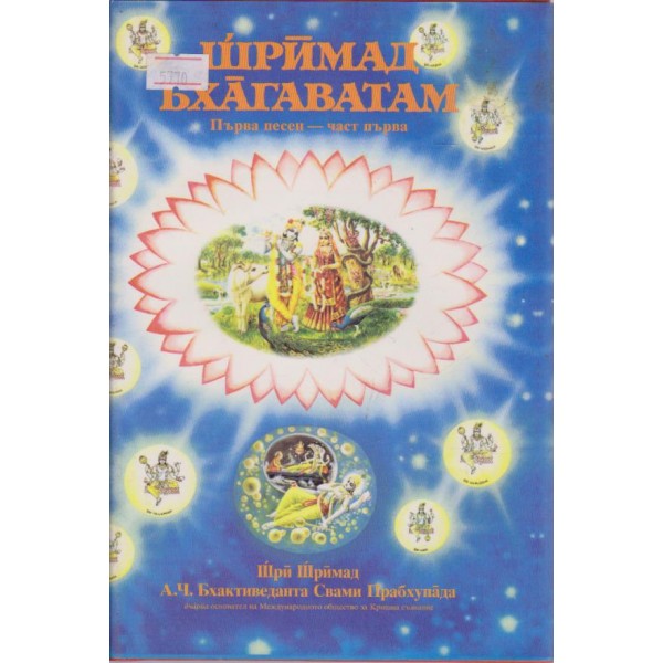 Шриват Бхагаватам-първа песен-1-9 глава