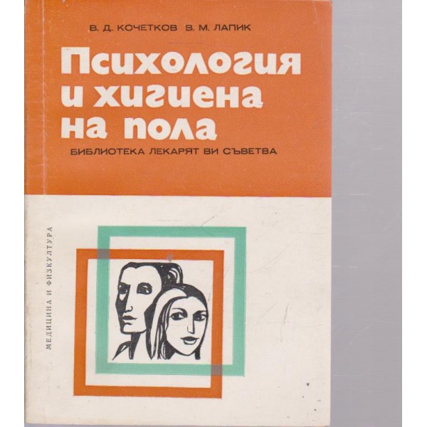 Психология и хигиена на пола