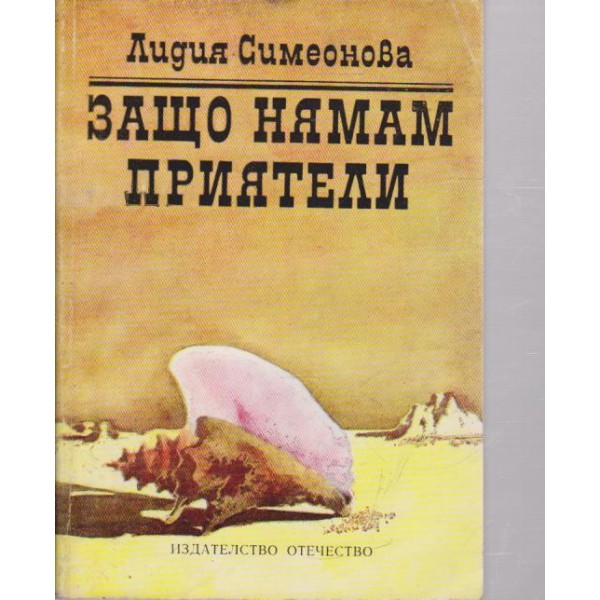 Защо нямам приятели