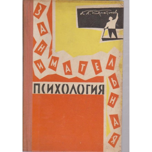 Занимателна психология