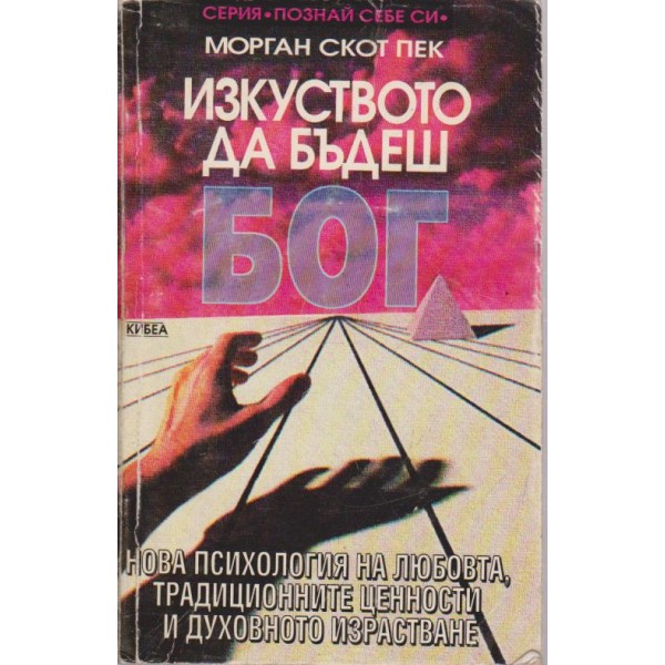 Изкуството да бъдеш Бог