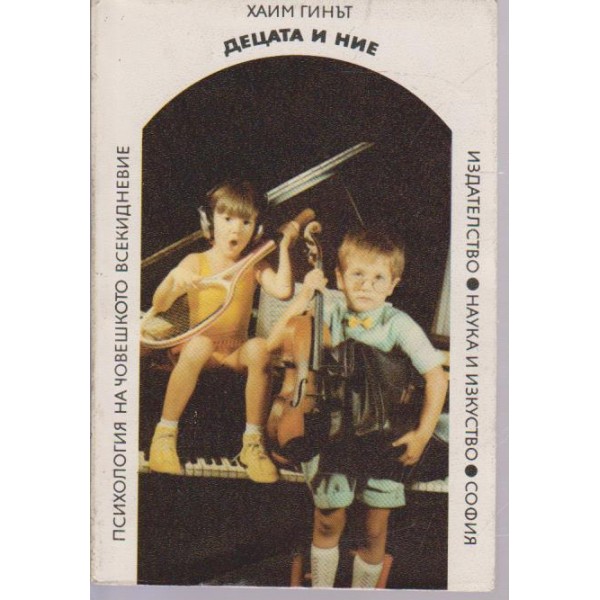 Децата и ние-нови решения на стари проблеми