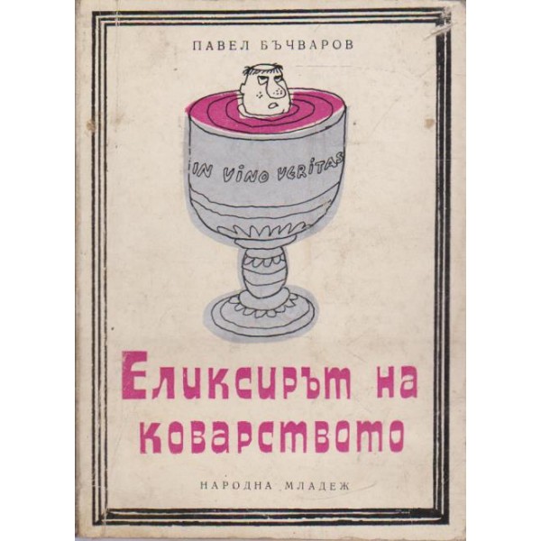 Еликсирът на коватрството