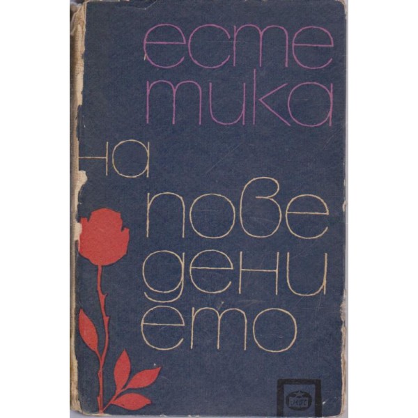 Естетика на поведението