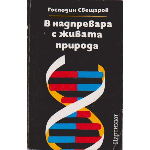 В надпревара с живата природа