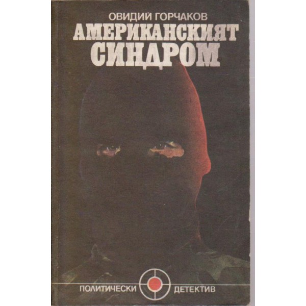 Американският синдром