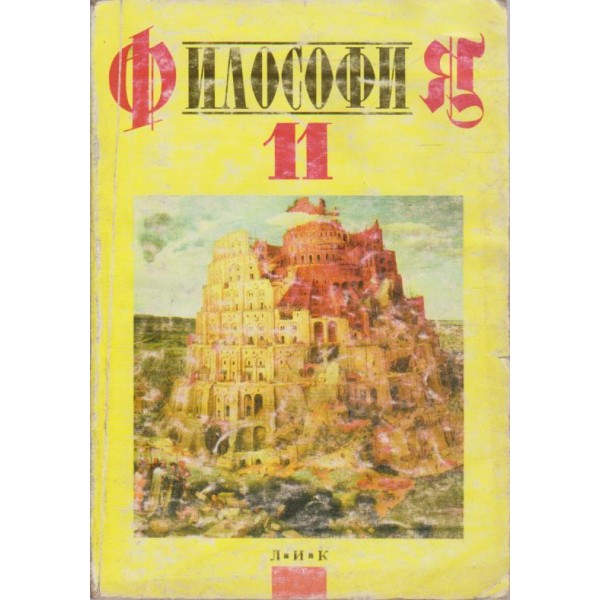 Философия-за 11 клас