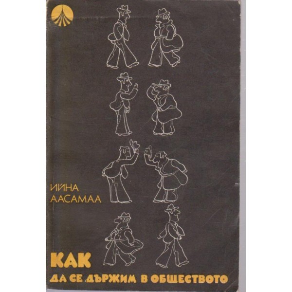 Как де се държим в обществото