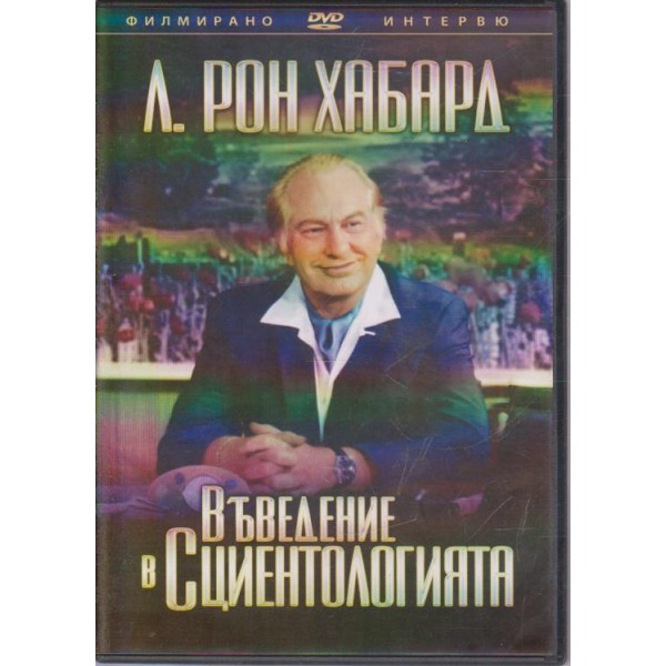 Въведение в сциентологията-книжка плюс диск