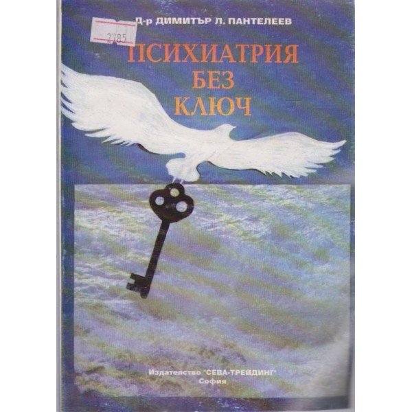 Психиатрия без ключ