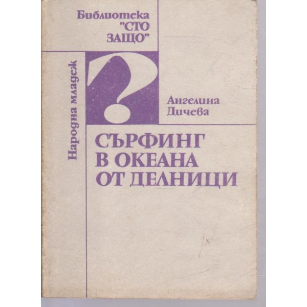 Сърфинг в океана от делници