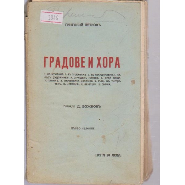 Градове и хора
