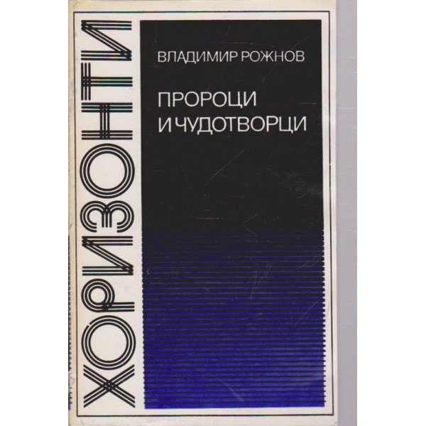 Пророци и чудотворци