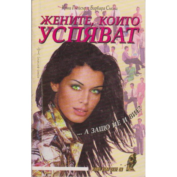 Жените, които успяват