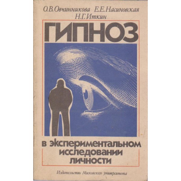 Гипноз в експериментальном исследовании личности