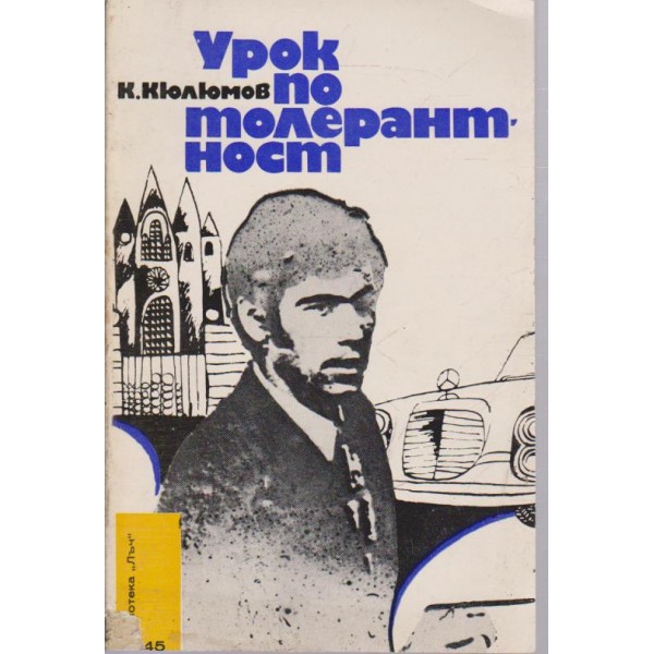 Урок по толерантност