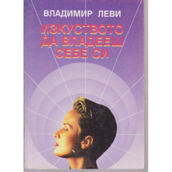 Изкуството да владееш себе си