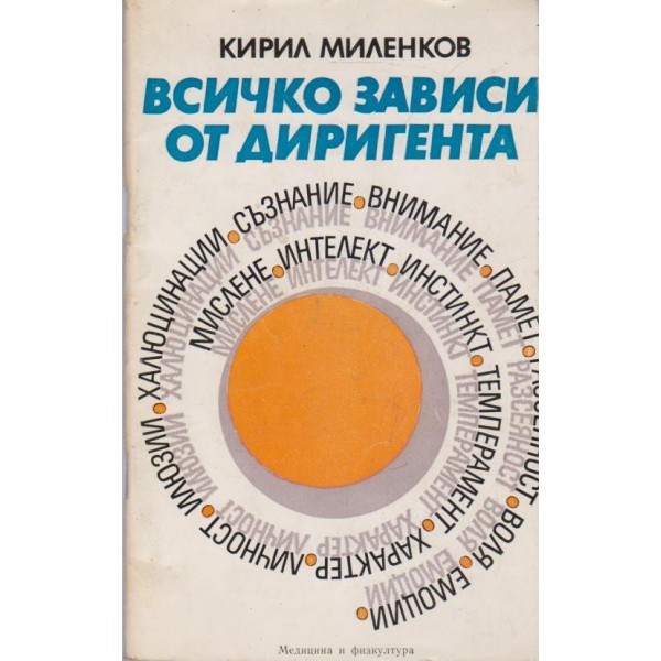 Всичко зависи от диригента