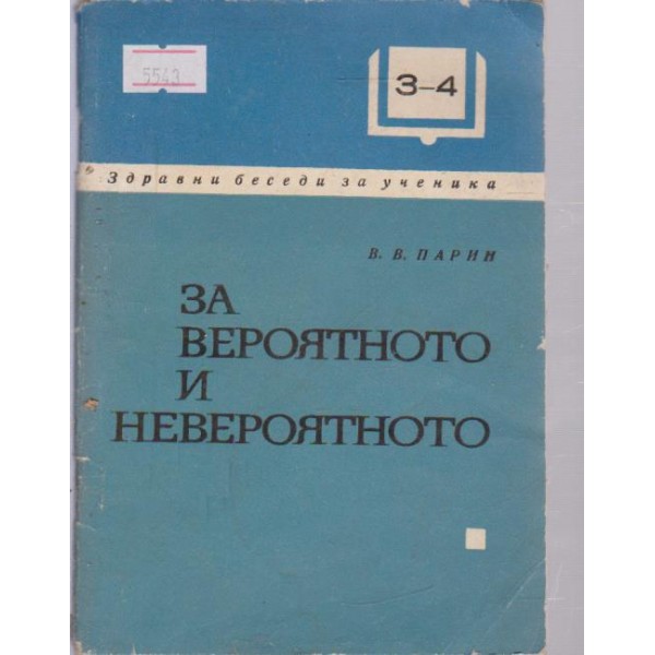 За вероятното и невероятното