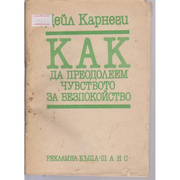 Как да преодолеем чувството за безпокойство