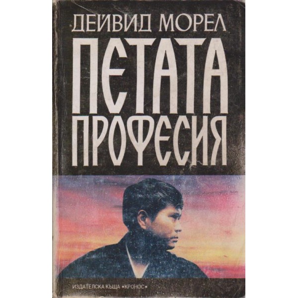 Петата професия