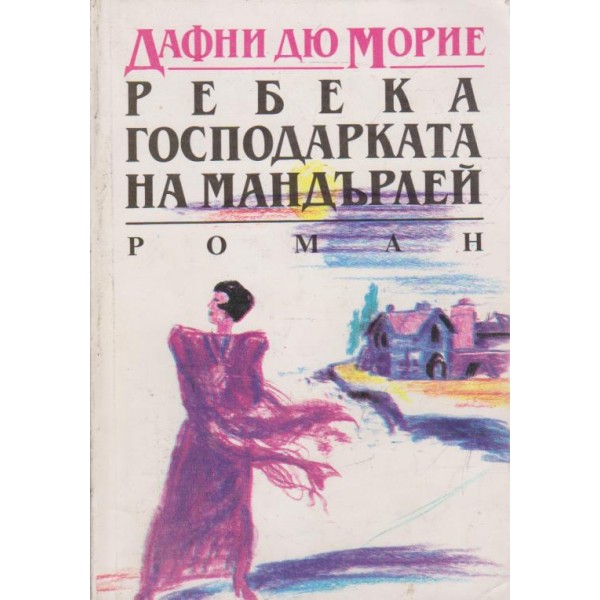 Ребека господарката на Мандърлей