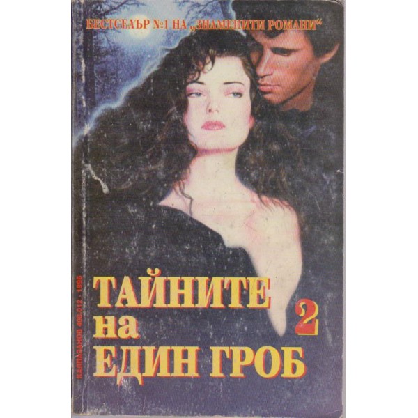 Тайните на един гроб