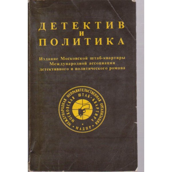 Детектив и политика