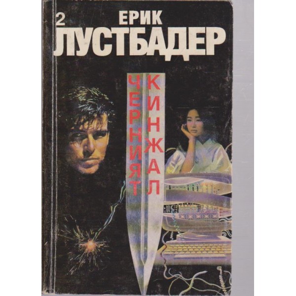 Черният кинжал